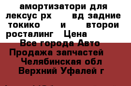 амортизатори для лексус рх330 4 вд задние токико 3373 и 3374 второи росталинг › Цена ­ 6 000 - Все города Авто » Продажа запчастей   . Челябинская обл.,Верхний Уфалей г.